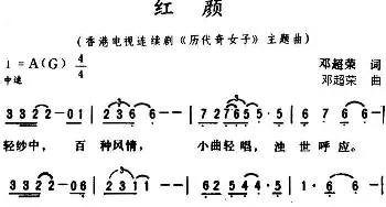 红颜_民歌简谱_词曲:邓超荣 邓超荣