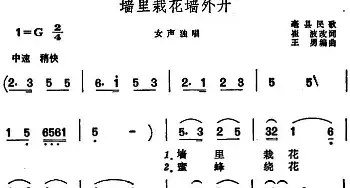 墙里栽花墙外开 _民歌简谱_词曲:崔波改词 王勇编曲