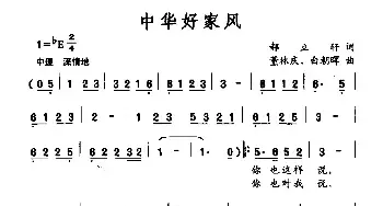 中国好家风_民歌简谱_词曲:郝立轩 董庆林 白朝晖