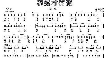 有爱才有家_民歌简谱_词曲:徐喜印 魏民