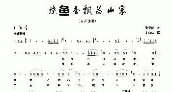 烧鱼香飘苗山寨_民歌简谱_词曲:梁宠传 丁丕业