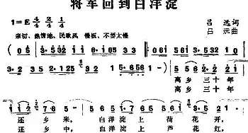 将军回到白洋淀_民歌简谱_词曲:吕远 吕远