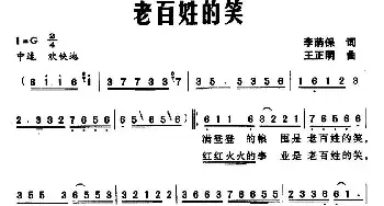 老百姓的笑_民歌简谱_词曲:李荫保 王正明