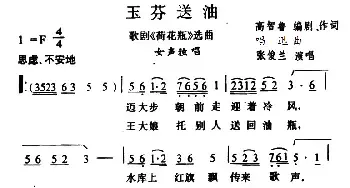 玉芬送油_民歌简谱_词曲:高智鲁 唱迅