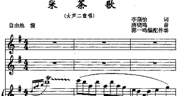 采茶歌_民歌简谱_词曲:李燕怡 唐晓鸣曲 郭一鸣伴奏