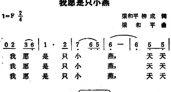 我愿是只小燕_民歌简谱_词曲:梁和平 柳成 梁和平