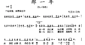 那一年_民歌简谱_词曲:刘贵红 刘贵红