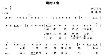 烟雨江南_民歌简谱_词曲:陈章明 谢丰