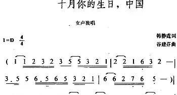 十月你的生日，中国_民歌简谱_词曲:韩静霆 谷建芬