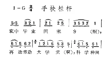 苏北小调：手扶栏杆_民歌简谱_词曲: