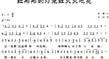 红彤彤的灯笼红火火地亮_民歌简谱_词曲:白麟 梁铭