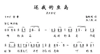 还我钓鱼岛_民歌简谱_词曲:潘景超 石玉泉