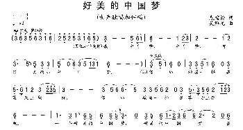 好美的中国梦_民歌简谱_词曲:袁梅松 吴解元