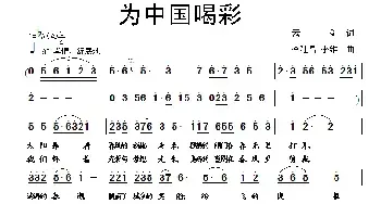 我们为中国喝彩_民歌简谱_词曲:云剑 李建昌 李维