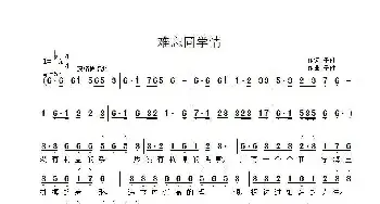 难忘同学情_民歌简谱_词曲:子健 子健