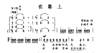 在路上_民歌简谱_词曲:曾裕涵 杜继平