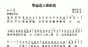 擎起蓝天和彩霞_民歌简谱_词曲:谢远明 朱小泉