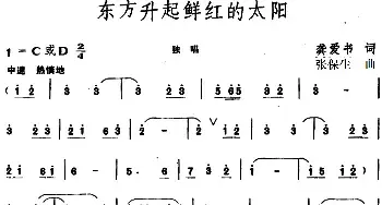 东方升起鲜红的太阳_民歌简谱_词曲:龚爱书 张保生