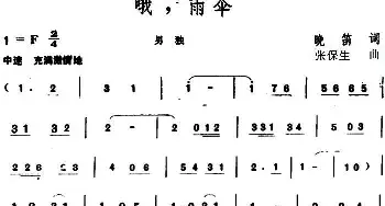 哦，雨伞_民歌简谱_词曲:晚笛 张保生