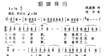 貂禅拜月_民歌简谱_词曲:钱建隆 颂今