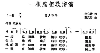 一根扁担软溜溜_民歌简谱_词曲:徐文涛 秦元浩