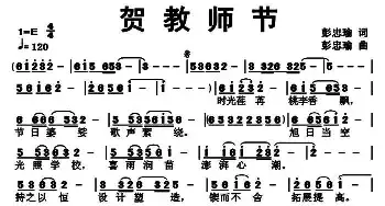 贺教师节_民歌简谱_词曲:彭忠瑜 彭忠瑜