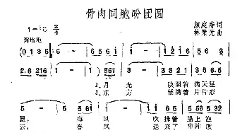 骨肉同胞盼团圆_民歌简谱_词曲:颜庭寿 林荣元