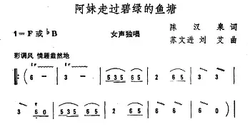 阿妹走过碧绿的鱼塘_民歌简谱_词曲:陈汉泉 苏文进 刘艾