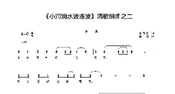 小河淌水波连波_民歌简谱_词曲:袁铁蒙 高绿