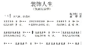 装饰人生_民歌简谱_词曲:段协权 李菲