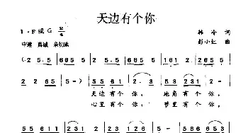 天边有个你_民歌简谱_词曲:韩冷 彭小红