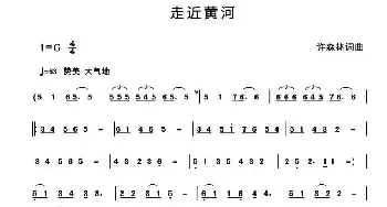 走近黄河 _民歌简谱_词曲:许森林 许森林