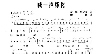 喊一声怀化_民歌简谱_词曲:彭郁 李应友 孟勇