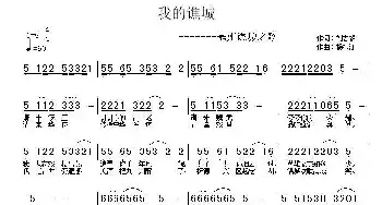 我的谯城_民歌简谱_词曲:刘志毅 杨柳汀