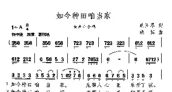 如今种田咱当家_民歌简谱_词曲:胡玉翠 晓其