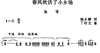 春风吹活了小乡场_民歌简谱_词曲:韩乐群 丁时光