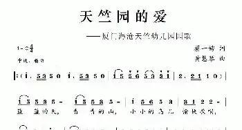 天竺园的爱_民歌简谱_词曲:蔡一聘 黄慧琴