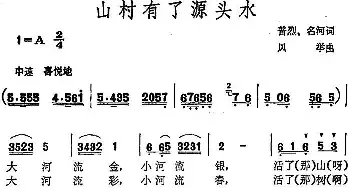 山村有了源头水_民歌简谱_词曲:普烈、名河 凤举