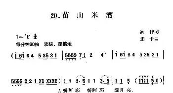 苗山米酒_民歌简谱_词曲:高仲 珊卡