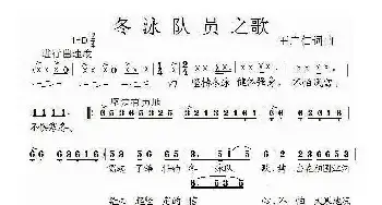 冬泳队员之歌_民歌简谱_词曲:王广仁 王广仁