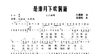 是谁月下吹侗箫_民歌简谱_词曲:邝厚勤 胡德利