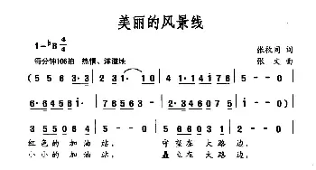 美丽的风景线_民歌简谱_词曲:张枚同 张文