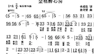 金桔醉心房_民歌简谱_词曲:李旭生 翁守贤