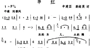 串红_民歌简谱_词曲:申建国、薛超英 生茂