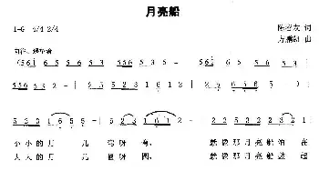 月亮船_民歌简谱_词曲:陈善友 方鹏凯