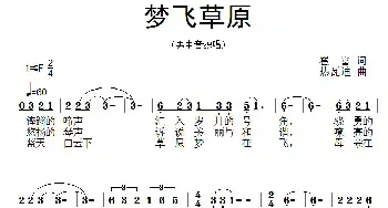 梦飞草原_民歌简谱_词曲:崔富 热瓦迪