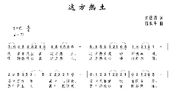 这方热土_民歌简谱_词曲:许德清 陈铁生