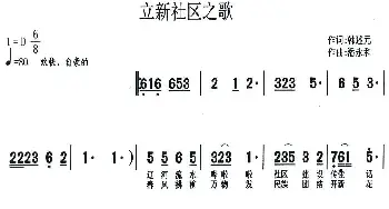 立新社区之歌_民歌简谱_词曲:韩述元 潘永和