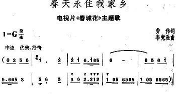 春天永住我家乡_民歌简谱_词曲:劳伟 李竞业