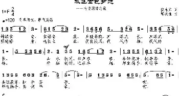 放飞金色梦想_民歌简谱_词曲:倪永东 邹兴淮